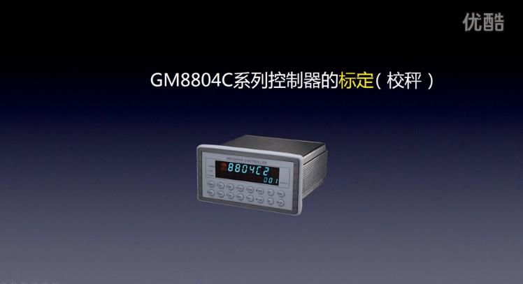 GM8804C系列控制器的標定（校秤）