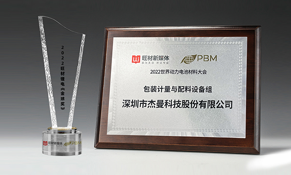 再添榮譽！杰曼科技參加電池大會并獲得旺材鋰電全球獎—“優質供應商企業”稱號