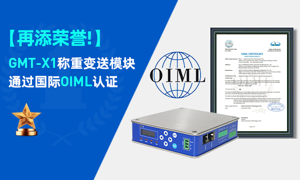 喜訊！GMT-X1稱重變送模塊通過國際OIML認證